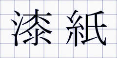漆紙