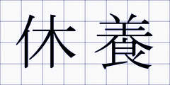 休養