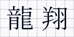龍翔