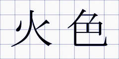 火色