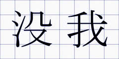 没我