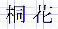 桐花