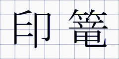 印篭