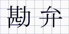 勘弁