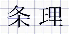条理