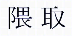 隈取