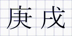 庚戌