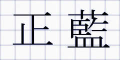 正藍
