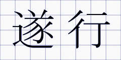 遂行