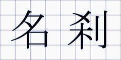 名刹
