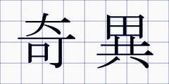 奇異