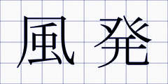 風発