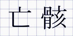 亡骸