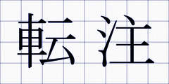 転注