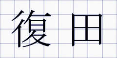 復田