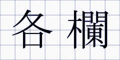 各欄