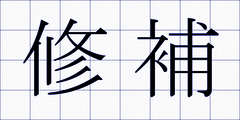 修補
