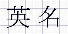 英名
