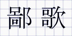 鄙歌