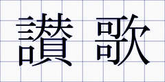 讃歌
