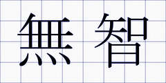 無智