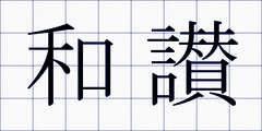 和讃