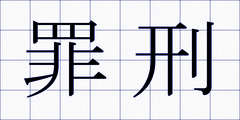 罪刑