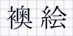 襖絵