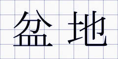 盆地