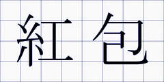 紅包