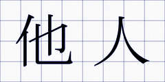 他人