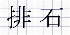 排石