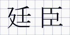 廷臣