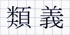 類義