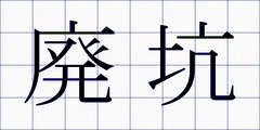 廃坑