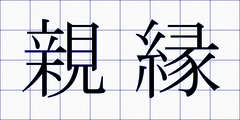 親縁