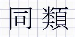 同類