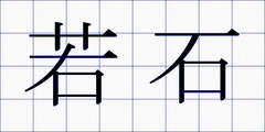 若石