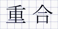 重合