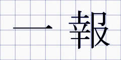 一報