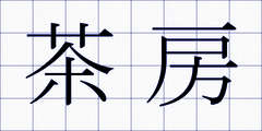 茶房
