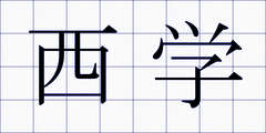 西学