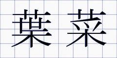葉菜