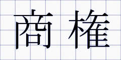 商権