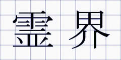 霊界