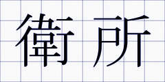 衛所
