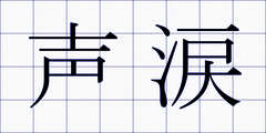 声涙