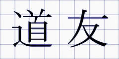 道友