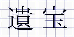遺宝