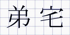 弟宅